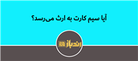 آیا سیم کارت به ارث می رسد!؟