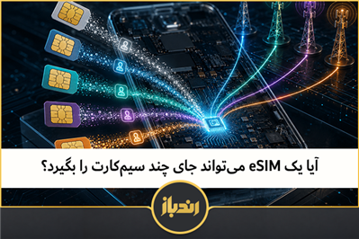  آیا یک eSIM می‌تواند جای چند سیم‌کارت را بگیرد