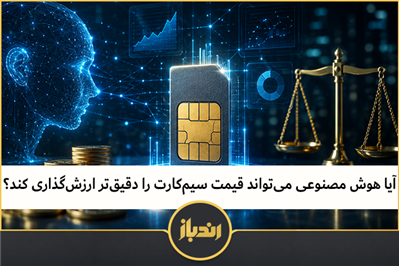 آیا هوش مصنوعی می‌تواند قیمت سیم‌کارت را دقیق‌تر ارزش‌گذاری کند