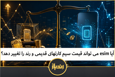 آیا esim می تواند قیمت سیم کارتهای قدیمی و رند را تغییر دهد؟ 