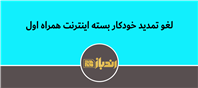 لغو تمدید خودکار بسته اینترنت همراه اول