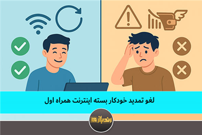 لغو تمدید خودکار بسته اینترنت همراه اول لغو تمدید خودکار بسته اینترنت همراه اول