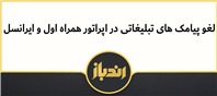 نحوه لغو پیامک های تبلیغاتی