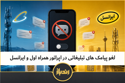 لغو پیامک های تبلیغاتی در اپراتور همراه اول و ایرانسل
