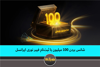 شانس بردن ۱۰۰ میلیون با ثبت‌نام فیبر نوری ایرانسل