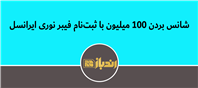 قرعه کشی 100 میلیونی ایرانسل!
