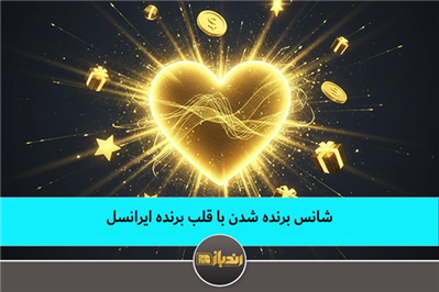 شانس برنده شدن با قلب برنده ایرانسل