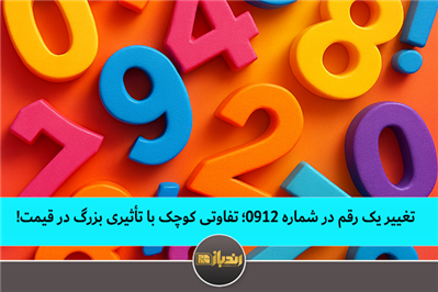 تغییر یک رقم در شماره 0912؛ تفاوتی کوچک با تأثیری بزرگ در قیمت! تغییر یک رقم در شماره 0912؛ تفاوتی کوچک با تأثیری بزرگ در قیمت!
