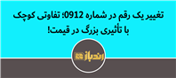 با تغییر یک عدد در خط 0912، قیمتش چقدر فرق می‌کنه؟