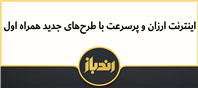 همراه اول با بسته‌های جدید اینترنتی برگشت!