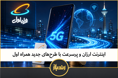 اینترنت ارزان و پرسرعت با طرح‌های جدید همراه اول