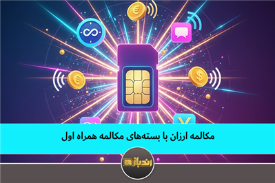 مکالمه ارزان با بسته های مکالمه همراه اول