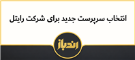 سرپرست جدید رایتل منصوب شد!