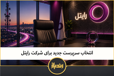 انتخاب سرپرست جدید برای شرکت رایتل