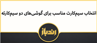 بهترین انتخاب برای سیم کارت دوم تلفن!