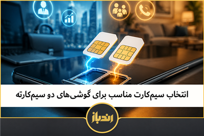 انتخاب سیم‌کارت مناسب برای گوشی‌های دو سیم‌کارته