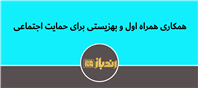 گامی مشترک برای حمایت از جامعه هدف بهزیستی
