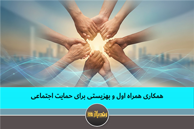 :همکاری همراه اول و بهزیستی برای حمایت اجتماعی