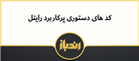 کد های دستوری پرکاربرد رایتل