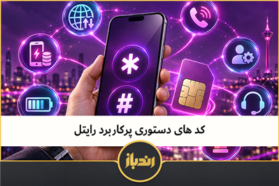 کد های دستوری پرکاربرد رایتل