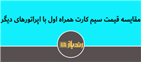 مقایسه قیمت پایه  و تعرفه های سیم کارت همراه اول با اپراتور های دیگر