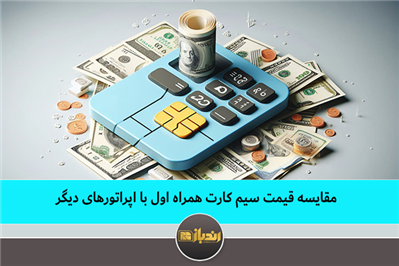مقایسه قیمت سیم کارت همراه اول با اپراتور های دیگر مقایسه قیمت سیم کارت همراه اول با اپراتور های دیگر