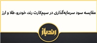 بهترین انتخاب برای سرمایه گذاری!