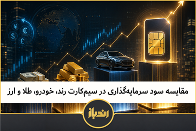مقایسه سود سرمایه‌گذاری در سیم‌کارت رند، خودرو، طلا و ارز 