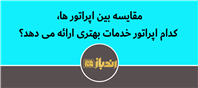مقایسه معایب و مزایای دو اپراتور برتر 