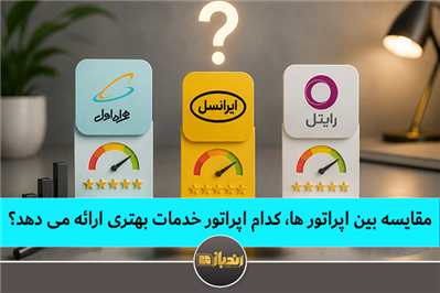 مقایسه بین اپراتور ها، کدام اپراتور خدمات بهتری ارائه می دهد؟