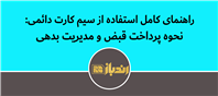 راهنمای کامل استفاده از سیم کارت دائمی: نحوه پرداخت قبض و مدیریت بدهی
