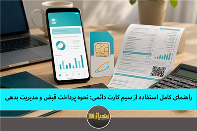 راهنمای کامل استفاده از سیم کارت دائمی: نحوه پرداخت قبض و مدیریت بدهی