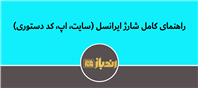 نحوه شارژ ایرانسل!!!