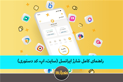 راهنمای کامل شارژ ایرانسل (سایت، اپ، کد دستوری)