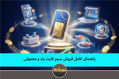 راهنمای کامل فروش سیم کارت رند و معمولی
