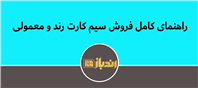 نکات مهم پیش از فروش سیم کارت