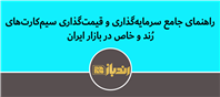 راهنمای جامع سرمایه‌گذاری و قیمت‌گذاری سیم‌کارت‌های رُند و خاص در بازار ایران