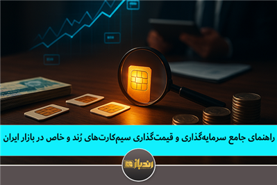 راهنمای جامع سرمایه‌گذاری و قیمت‌گذاری سیم‌کارت‌های رُند و خاص در بازار ایران