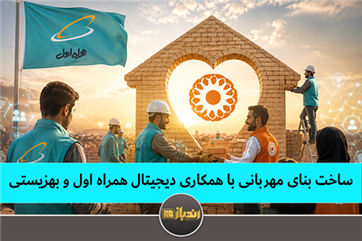 ساخت بنای مهربانی با همکاری دیجیتال همراه اول و بهزیستی