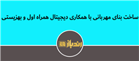 ساخت بنای مهربانی با همکاری دیجیتال همراه اول و بهزیستی