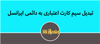 نحوه تبدیل سیم کارت اعتباری به دائمی ایرانسل