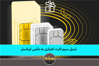 تبدیل سیم کارت اعتباری به دائمی ایرانسل