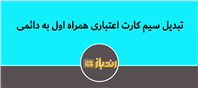نحوه تبدیل سیم کارت اعتباری به دائمی همراه اول