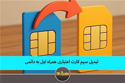 تبدیل سیم کارت اعتباری همراه اول به دائمی تبدیل سیم کارت اعتباری همراه اول به دائمی