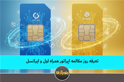 تعرفه روز مکالمه اپراتور همراه  اول و ایرانسل