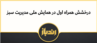 درخشش همراه اول در همایش ملی مدیریت سبز