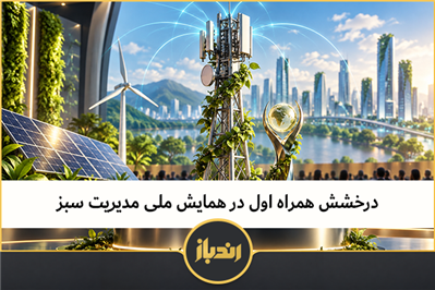 درخشش همراه اول در همایش ملی مدیریت سبز