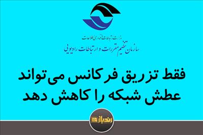 فقط تزریق فرکانس می­تواند عطش شبکه را کاهش دهد