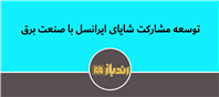 شروع همکاری های جدید شایا و صنعت برق
