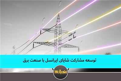 توسعه مشارکت شایای ایرانسل با صنعت برق توسعه مشارکت شایای ایرانسل با صنعت برق